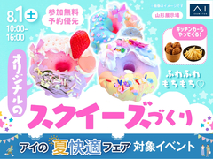 山形展示場　ふわふわもちもち♡オリジナルのスクイーズづくりのメイン画像