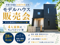 すぐに住める♪４人家族にちょうどいい家 販売会のメイン画像