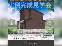 宇都宮ベルモール展示場　宇都宮市平松本町　完成見学会のメイン画像