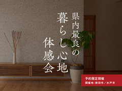 暮らし心地体感会のメイン画像