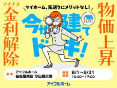 【名古屋東店 守山展示場】マイナス金利解除、建築費上昇中！  駆け込み予算相談会のメイン画像