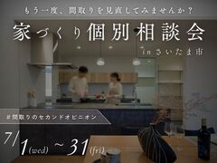 間取りのセカンドオピニオン相談会のメイン画像