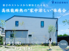 暑さのストレスから解放される家へ。 高性能断熱の“家中涼しい”性能体感会のメイン画像