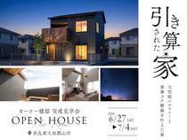 【大和郡山】引き算された家/オーナー様邸完成見学会のメイン画像