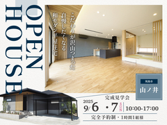 【満員御礼】OPEN HOUSE -完成見学会-　のメイン画像