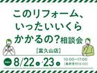このリフォーム、いったいいくらかかるの？相談会／富久山店・LIXIL郡山ショールーム２拠店開催のメイン画像