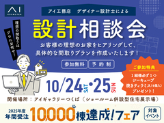 アイギャラリーつくば（ショールーム併設型住宅展示場）　デザイナー設計士による 設計相談会のメイン画像