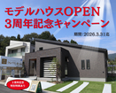 【津山市】モデルハウスOPEN ３周年記念キャンペーンのメイン画像