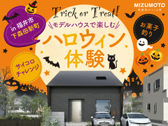 Trick or Treat！モデルハウスで楽しむハロウィン体験｜福井市下森田新町のメイン画像