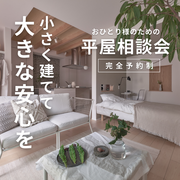 おひとり様住宅相談会開催のメイン画像