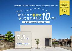 家づくり成功のカギを握る特別セミナー開催！のメイン画像