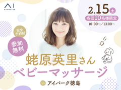 アイパーク徳島（複合型住宅展示場）　【満員御礼✨】蛯原英里さん ベビーマッサージのメイン画像