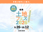 岐阜展示場　土地フェス®2026のメイン画像
