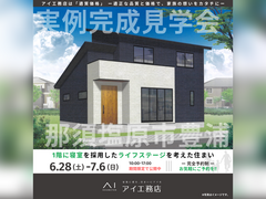 宇都宮展示場　那須塩原市豊浦　完成見学会のメイン画像