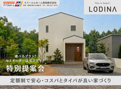 【高知店】タイパ×コスパのセミオーダー住宅「Lodina」のメイン画像