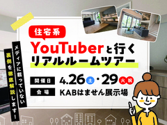 KABはません展示場　住宅系YouTuberと行くリアルルームツアーのメイン画像