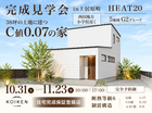 10/31（土）～11/23（月）開催！【完成見学会】C値0.07の家｜土居原町｜西田地方小学校近くのメイン画像