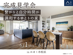 金沢県庁東展示場　《かほく市松浜》繋がりと自分時間が調和する ゆとりの家　完成見学会のメイン画像