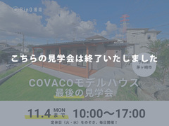 【終了】茅ヶ崎市堤｜平屋COVACO見学会のメイン画像