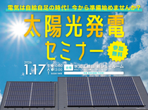 電気は自給自足の時代！太陽光発電セミナーを開催します【無料】のメイン画像