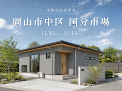 【岡山市中区】灰桜色の畳が映えるジャパンディ平屋完成見学会のメイン画像