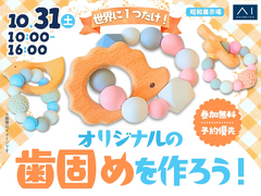 昭和展示場　世界に1つだけ！オリジナルの歯固めを作ろう！のメイン画像