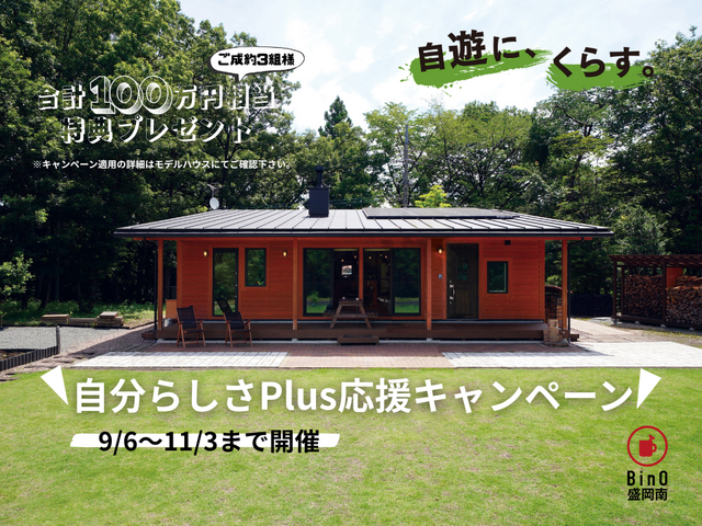 『自分らしく、自遊にくらす』＂自分らしさPlus 応援キャンペーン＂開催のメイン画像