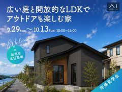 新潟桜木展示場　《新潟市北区葛塚》広い庭と開放的なLDKで アウトドアも楽しむ家　完成見学会のメイン画像