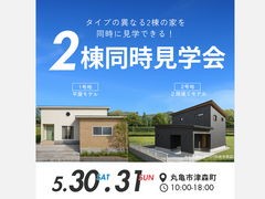 【FINAL】平屋＆2階建て！2棟同時見学会のメイン画像