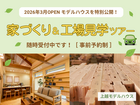 新モデルハウス＆工場見学ツアーのメイン画像