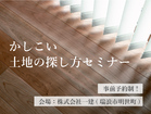 土地の探し方セミナー！　〜家を建てるために特化した土地探しの基本〜のメイン画像