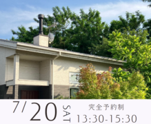 相談会【広島県福山市】お家について話す会「小さく大らかに暮らすこと」のメイン画像