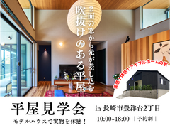 【豊洋台】大きな窓から光が差し込む、吹抜けのある平屋《モデルハウス来場予約》のメイン画像
