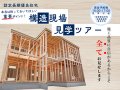 アイフルホーム会津店　構造現場見学ツアー開催！のメイン画像