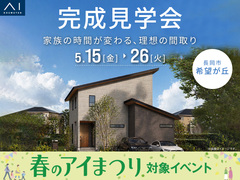 新潟県央展示場　《長岡市希望が丘》家族の時間が変わる、理想の間取り　完成見学会のメイン画像