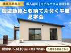 【橋本市胡麻生】回遊動線と収納で片付く平屋モデルハウス見学会｜即入居可のメイン画像