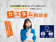 【奈良展示場】お悩みカスタム相談会(60分)のメイン画像