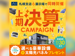 札幌北24条展示場　上期決算キャンペーン　来場予約のメイン画像