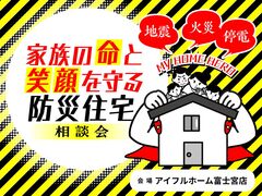 家族の命と笑顔を守る防災住宅相談会のメイン画像