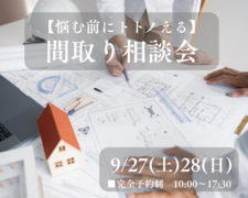 【悩む前にトトノえる】間取り相談会のメイン画像