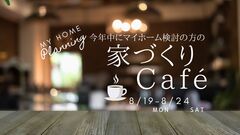 今年中にマイホーム検討の方の『家づくりCAFE』＠東大阪市のメイン画像
