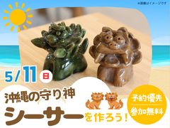 TNC久留米展示場　沖縄の守り神 シーサーを作ろう！のメイン画像
