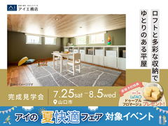 山口サエラ展示場　《山口市》　ロフトと多彩な収納でゆとりのある平屋　完成見学会のメイン画像