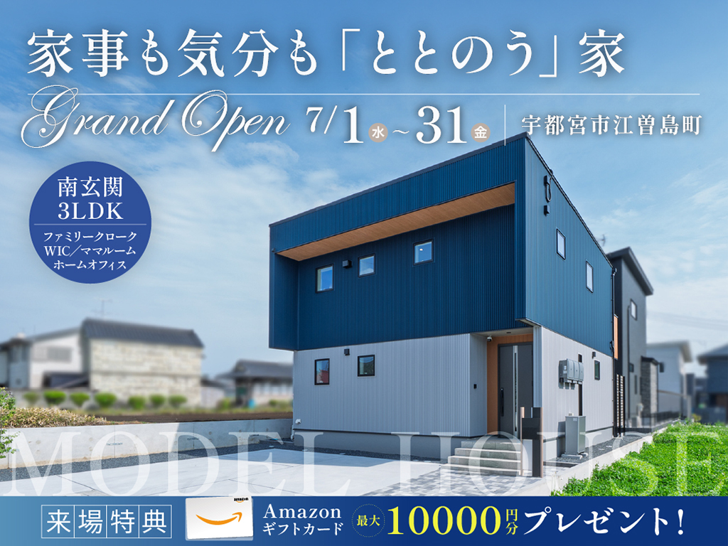 【GRAND OPEN】家事も気分も「ととのう」家【江曽島町モデルハウス】