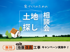 <岩国店>土地探し相談会のメイン画像