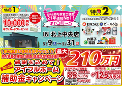 【北上中央店】おかげさまで創立31周年！持ち家着工棟数21年連続1位達成記念キャンペーン【新築住宅】のメイン画像