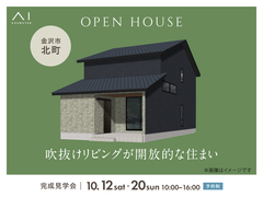 金沢県庁東展示場　《金沢市北町》吹抜けリビングが開放的な住まい　完成見学会のメイン画像