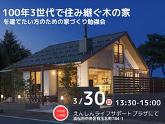 【浜松市】100年3世代住み継ぐ木の家を建てたい方へ！家づくり勉強会開催のメイン画像