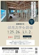 【岸和田市】7/25(土)・26(日) ,8/1(土)・2(日)　高断熱住宅 構造見学会のメイン画像