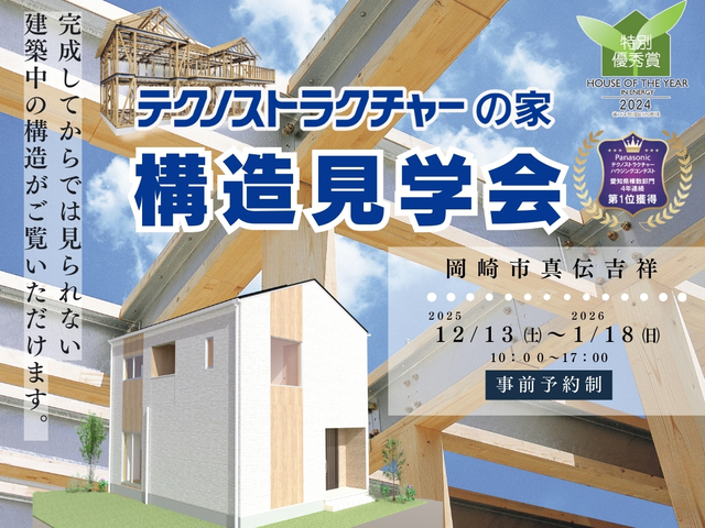 構造見学会【岡崎市真伝吉祥】HPのメイン画像